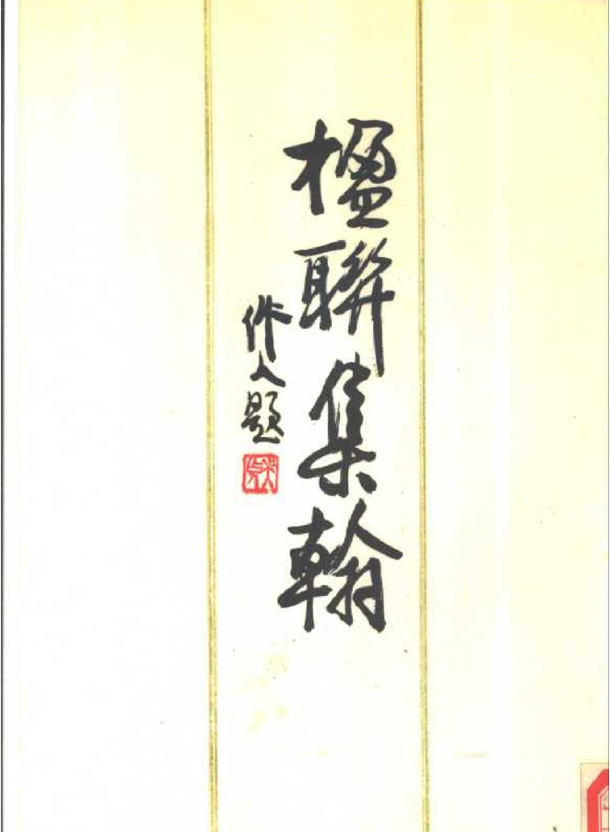 楹联集翰.pdf_第1页