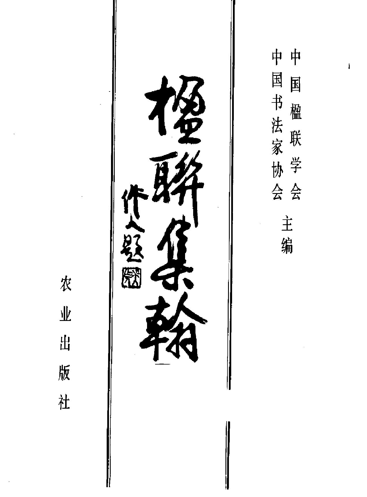 楹联集翰.pdf_第2页