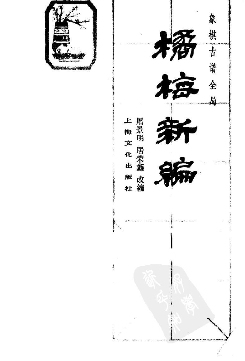 橘梅新编#象棋古谱全局#10983961.pdf_第2页