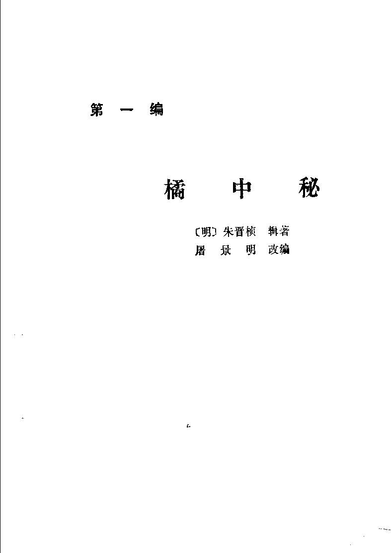 橘梅新编#象棋古谱全局#10983961.pdf_第7页