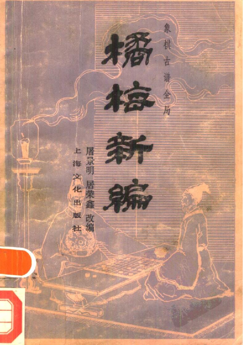 橘梅新编#象棋古谱全局#10983961.pdf_第1页