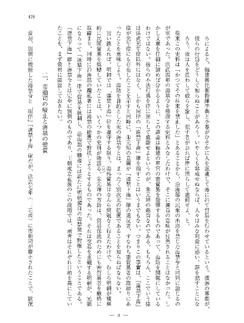 檀上宽#明代海禁概念之形成及其背景#从违禁下海到下海通番.pdf_第10页