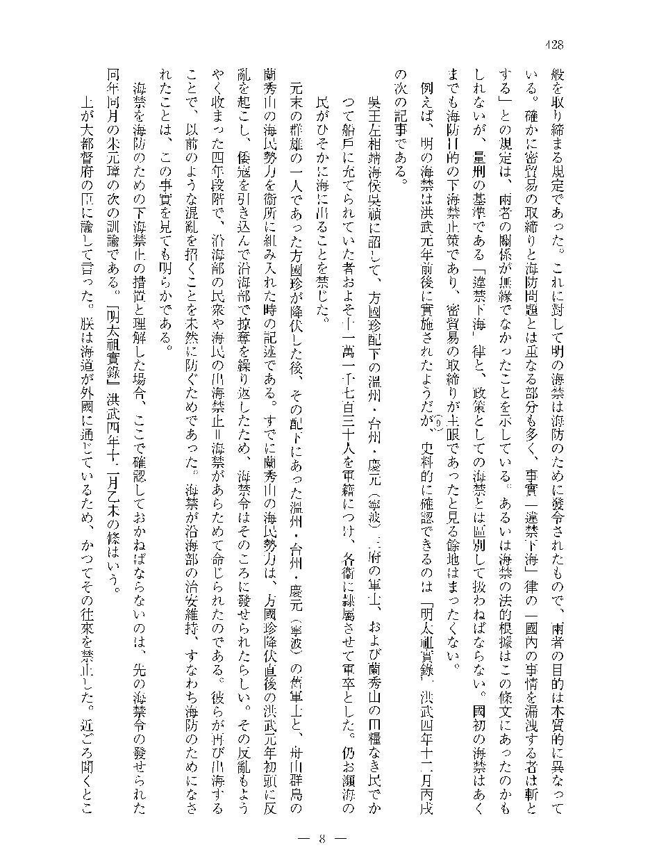 檀上宽#明代海禁概念之形成及其背景#从违禁下海到下海通番.pdf_第9页