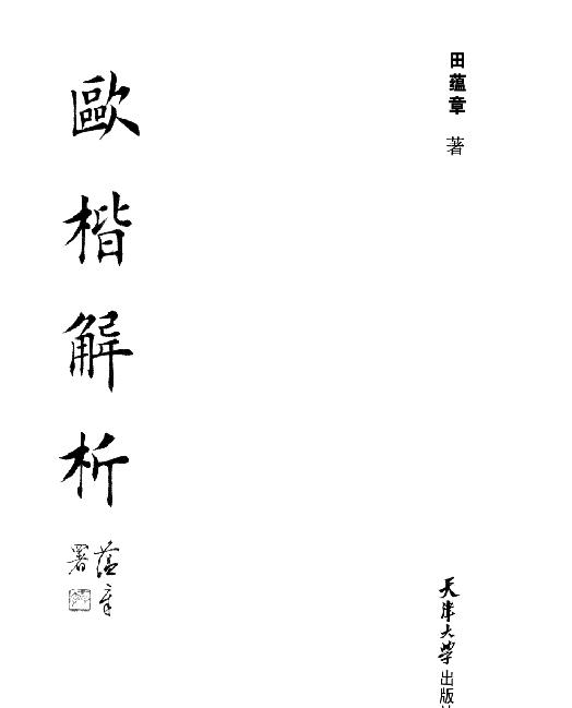 欧楷解析.pdf_第2页