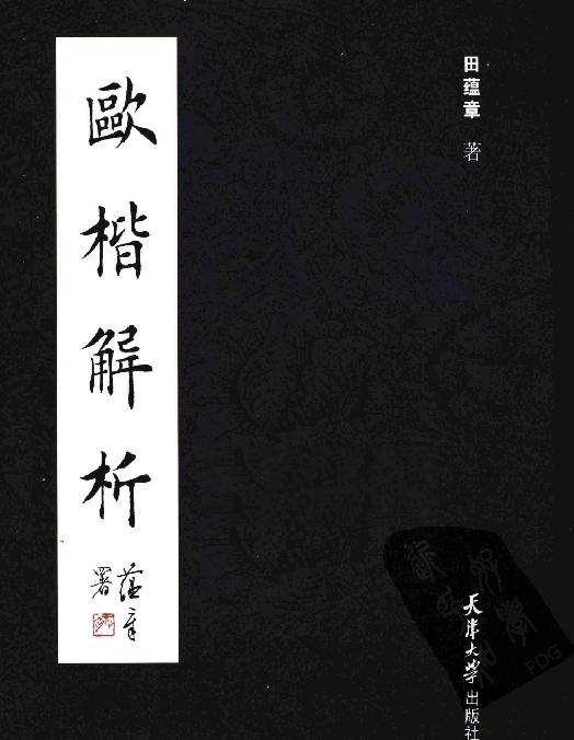 欧楷解析.pdf(20.7MB_123页)