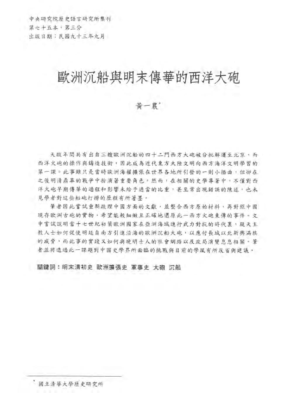 欧洲沉船与明末传华的西洋大炮.pdf(7.96MB_61页)