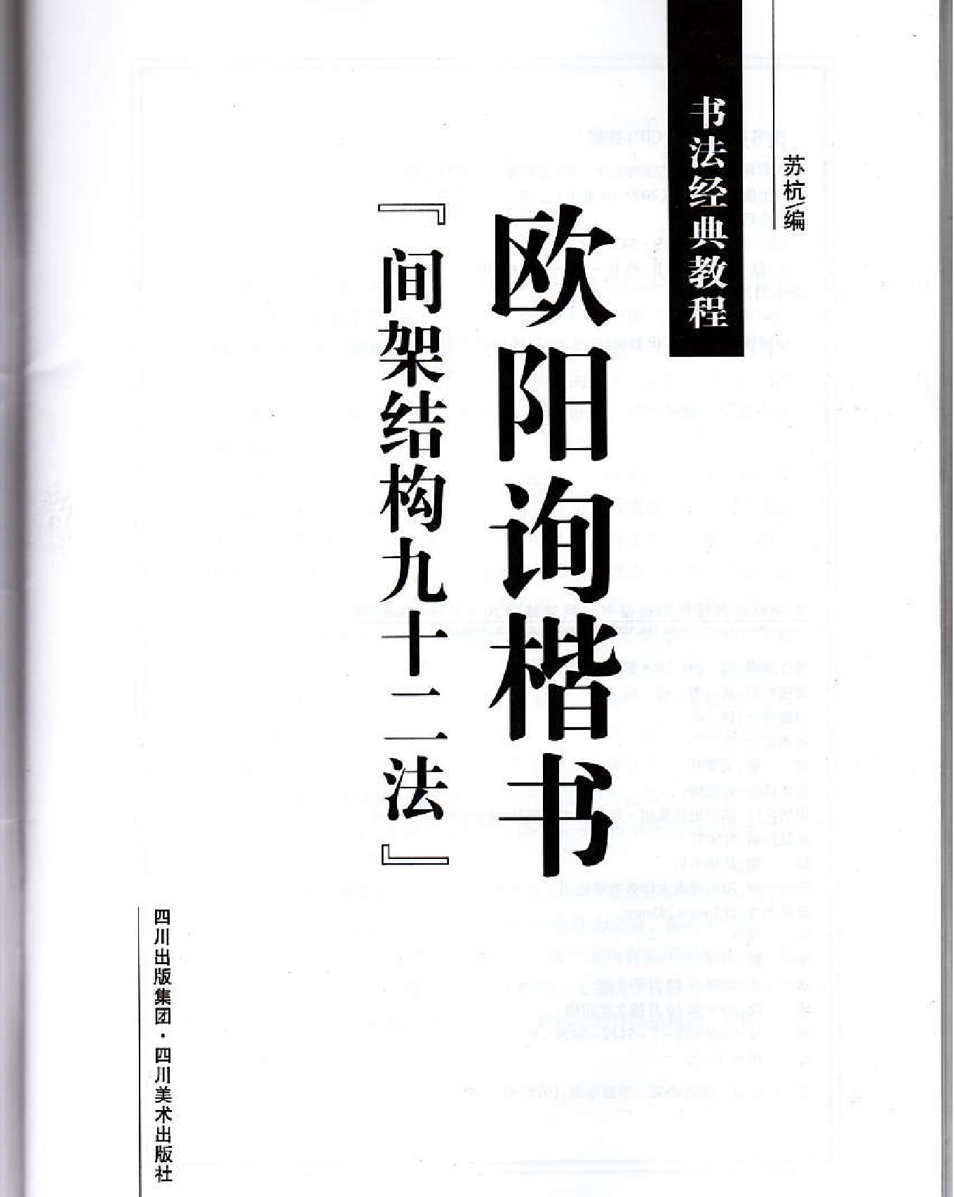 欧阳修楷书#间架结构九十二法白底黑字#.pdf_第2页