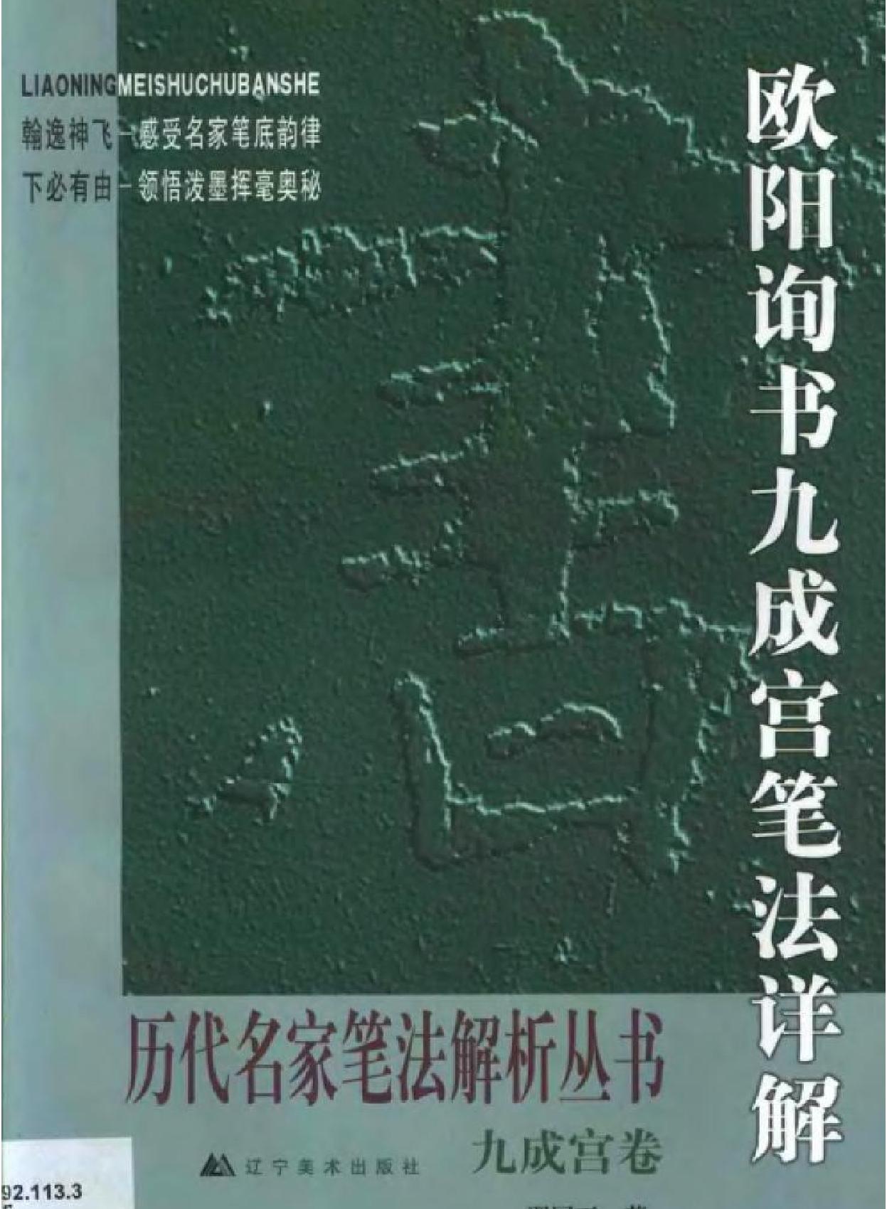 欧阳询书九成宫笔法详解.pdf_第1页