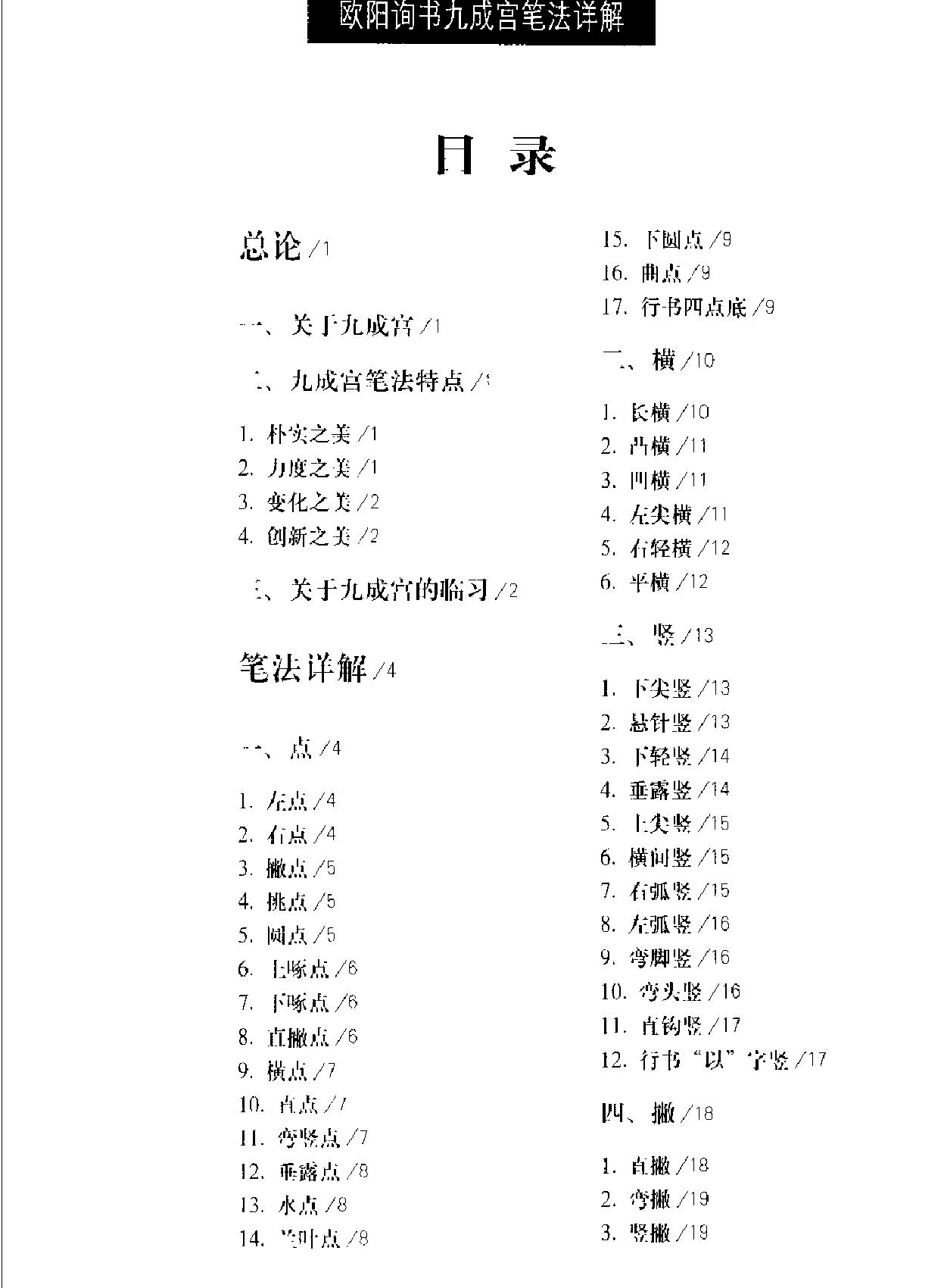 欧阳询书九成宫笔法详解.pdf_第3页