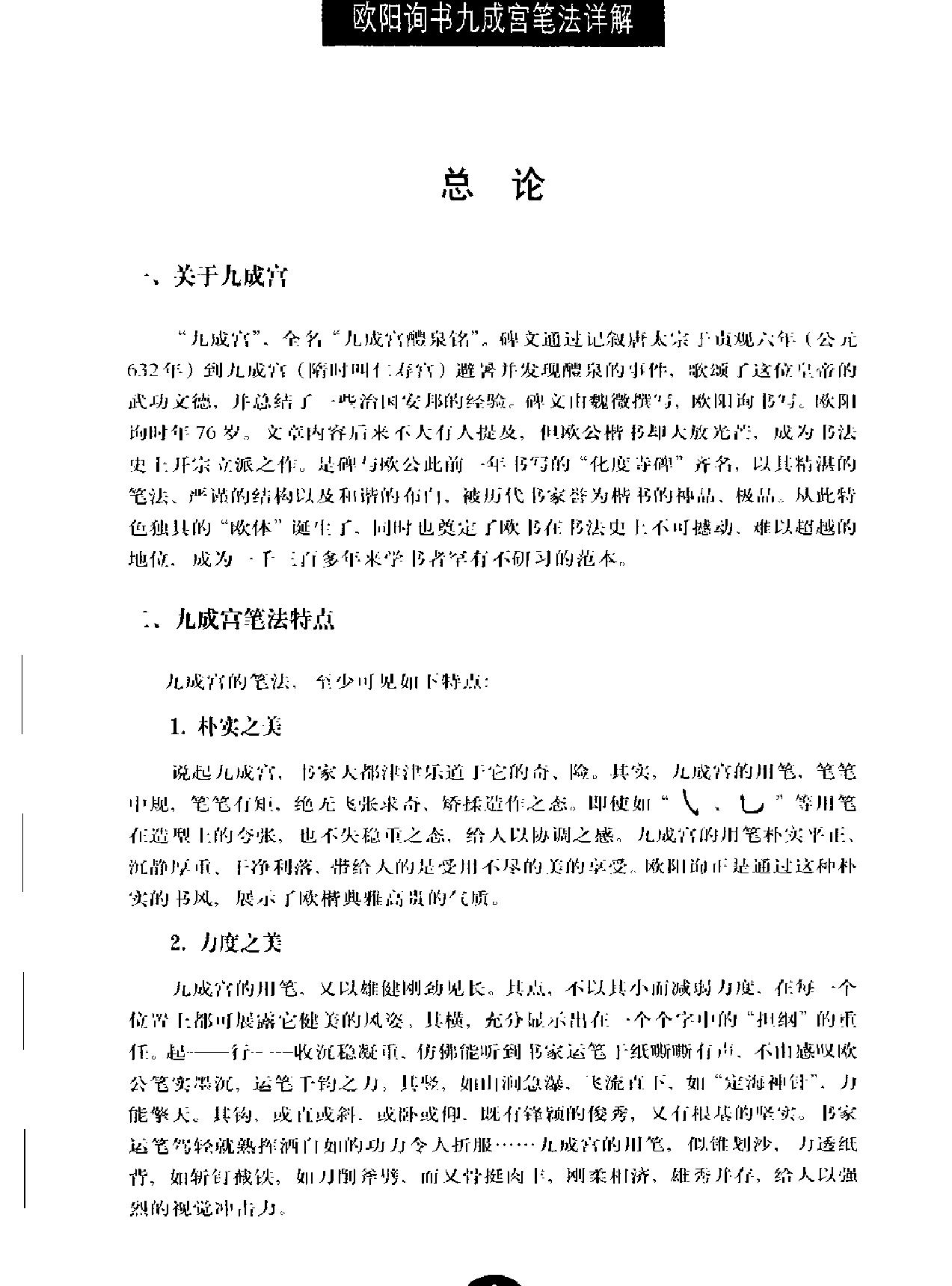 欧阳询书九成宫笔法详解.pdf_第5页