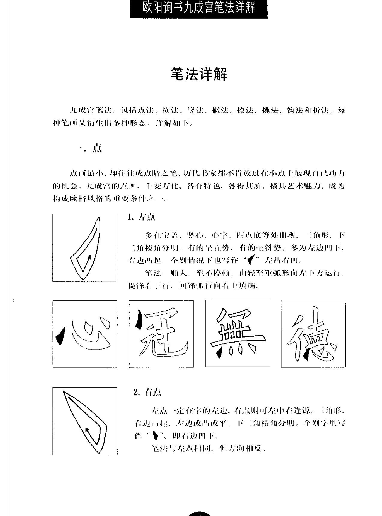 欧阳询书九成宫笔法详解.pdf_第8页