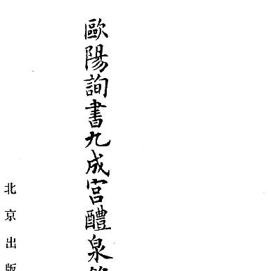 欧阳询书九成宫醴泉铭.pdf_第2页