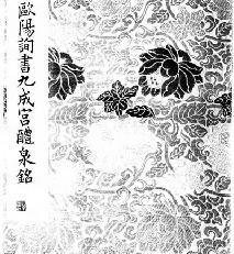 欧阳询书九成宫醴泉铭.pdf_第1页