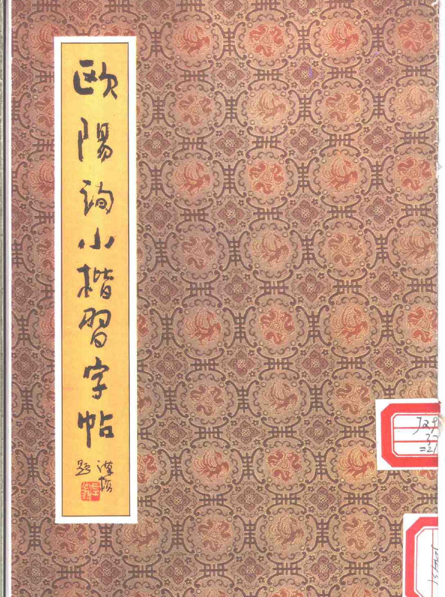 欧阳询小楷习字帖.pdf_第1页