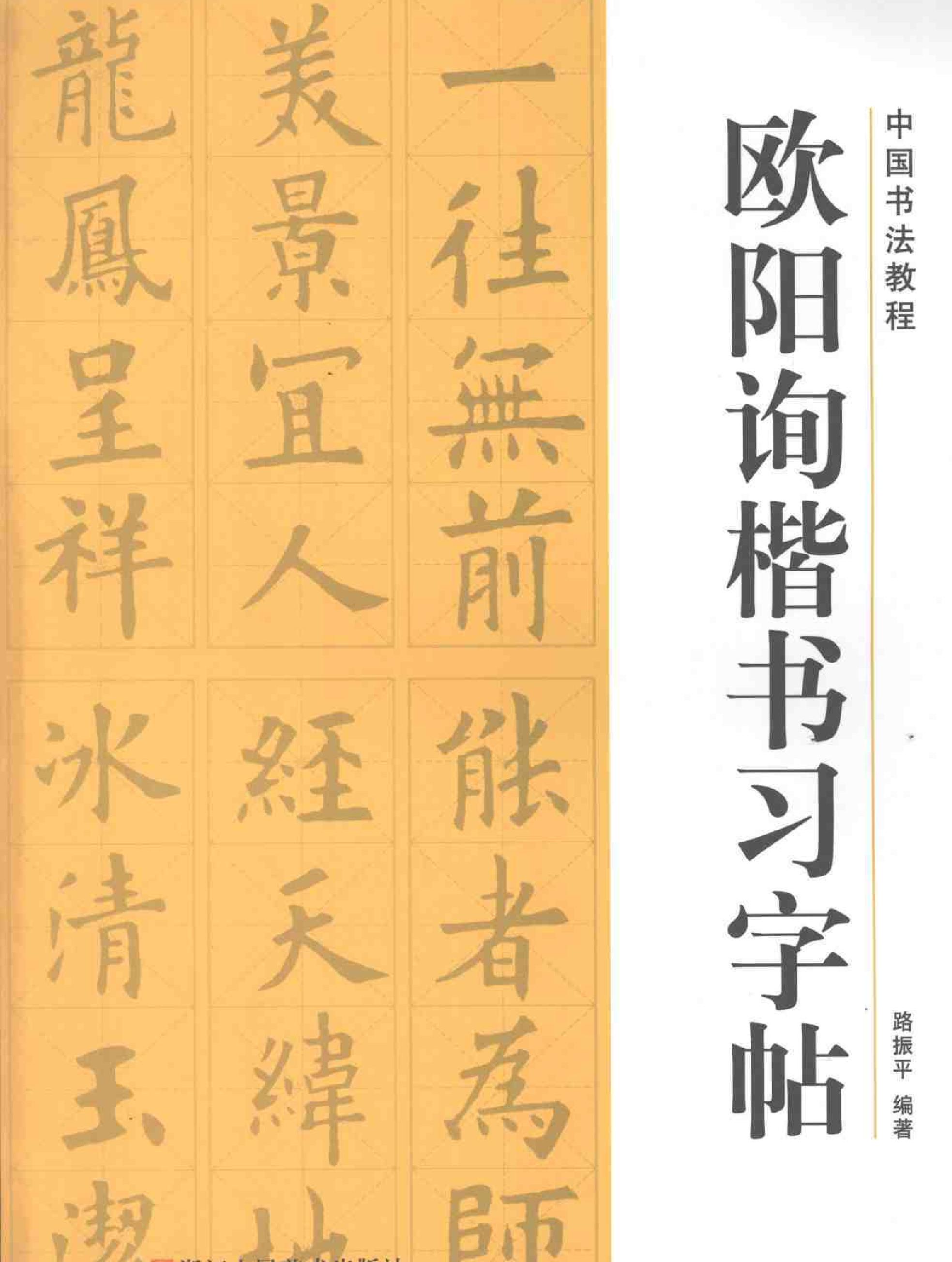 欧阳询楷书习字帖.pdf_第1页