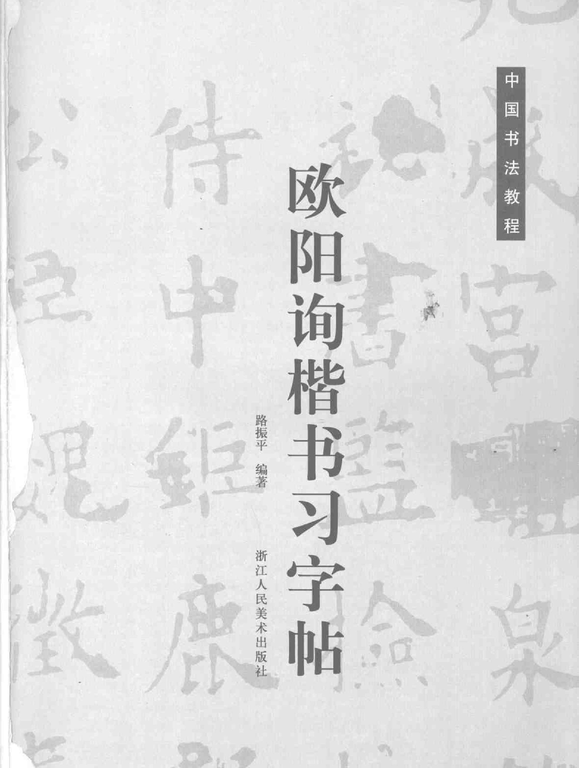 欧阳询楷书习字帖.pdf_第2页