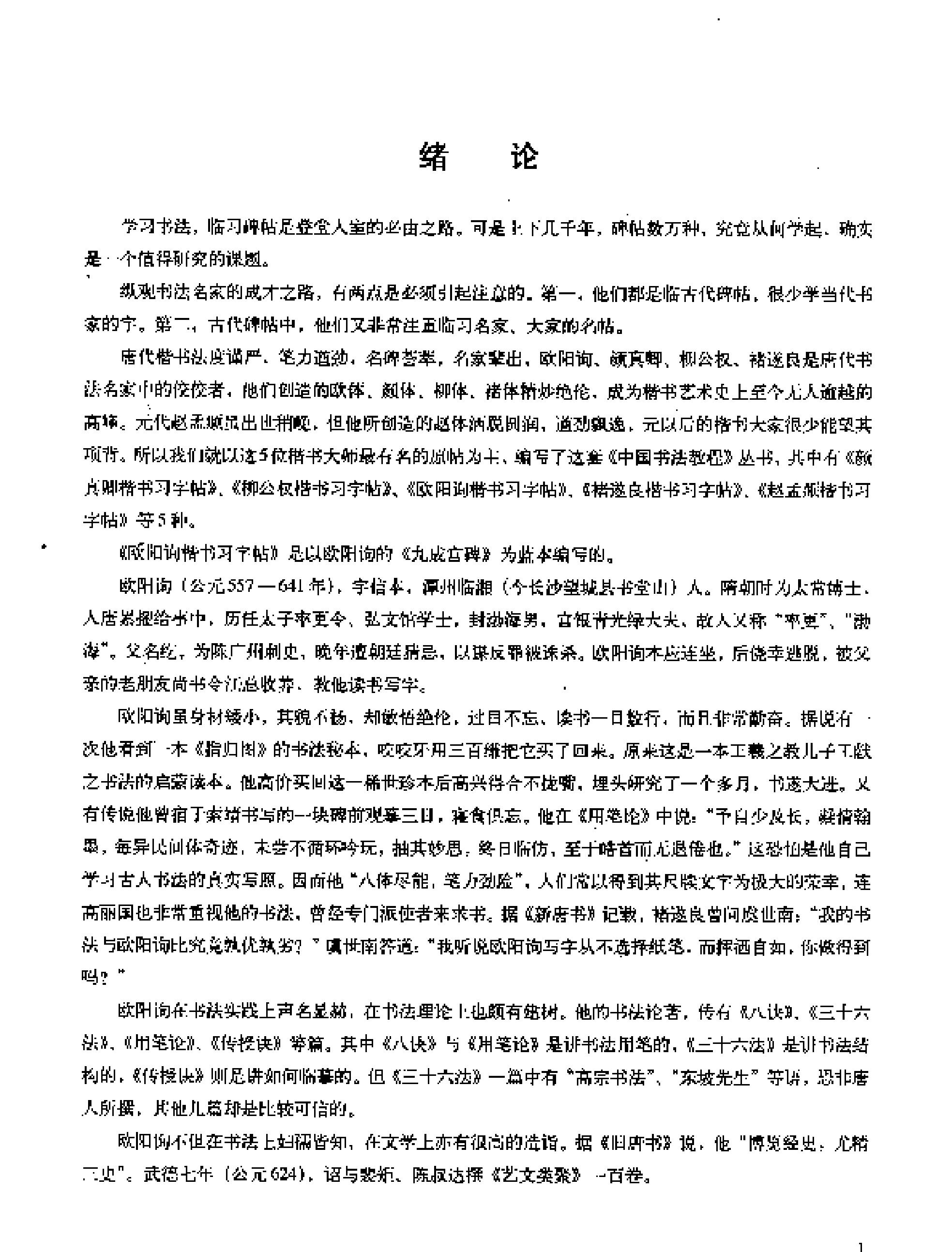 欧阳询楷书习字帖.pdf_第4页