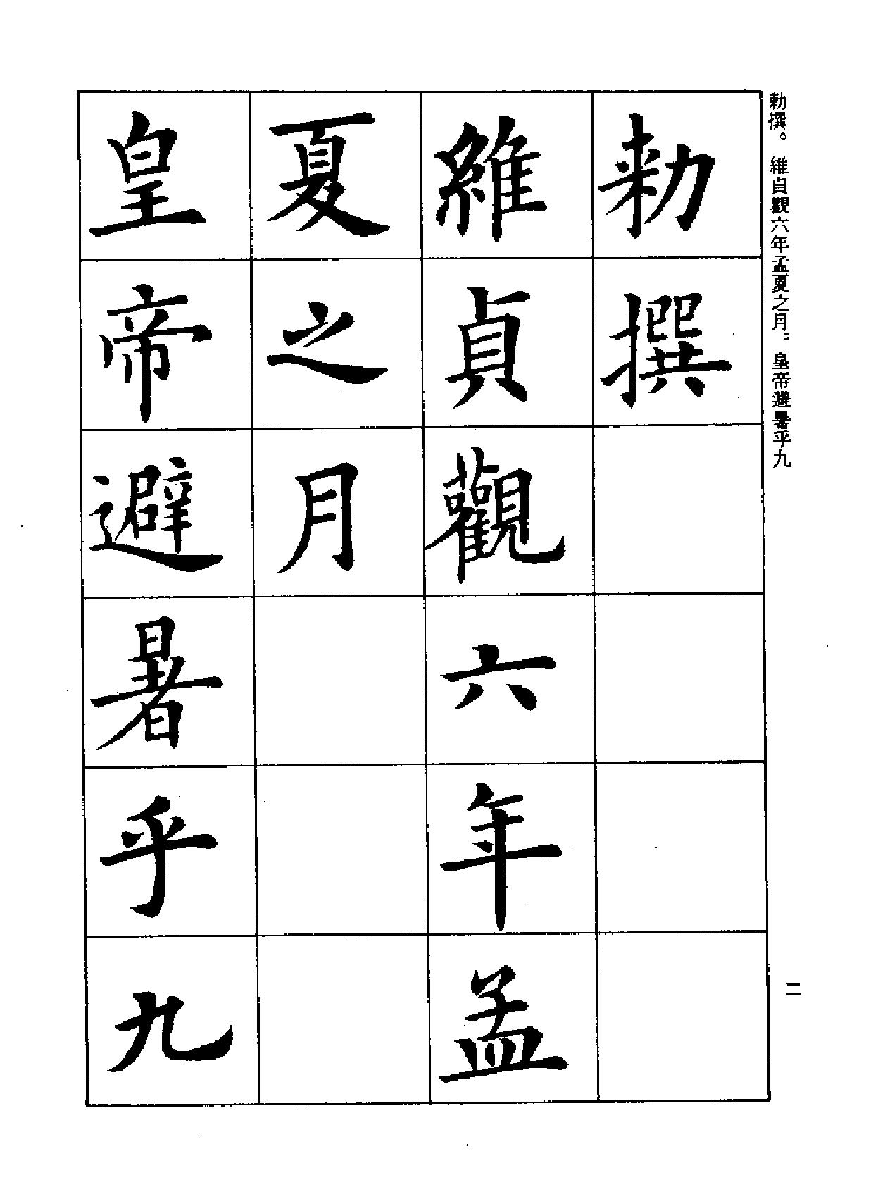 欧阳询楷书全集临本#第一卷.pdf_第10页