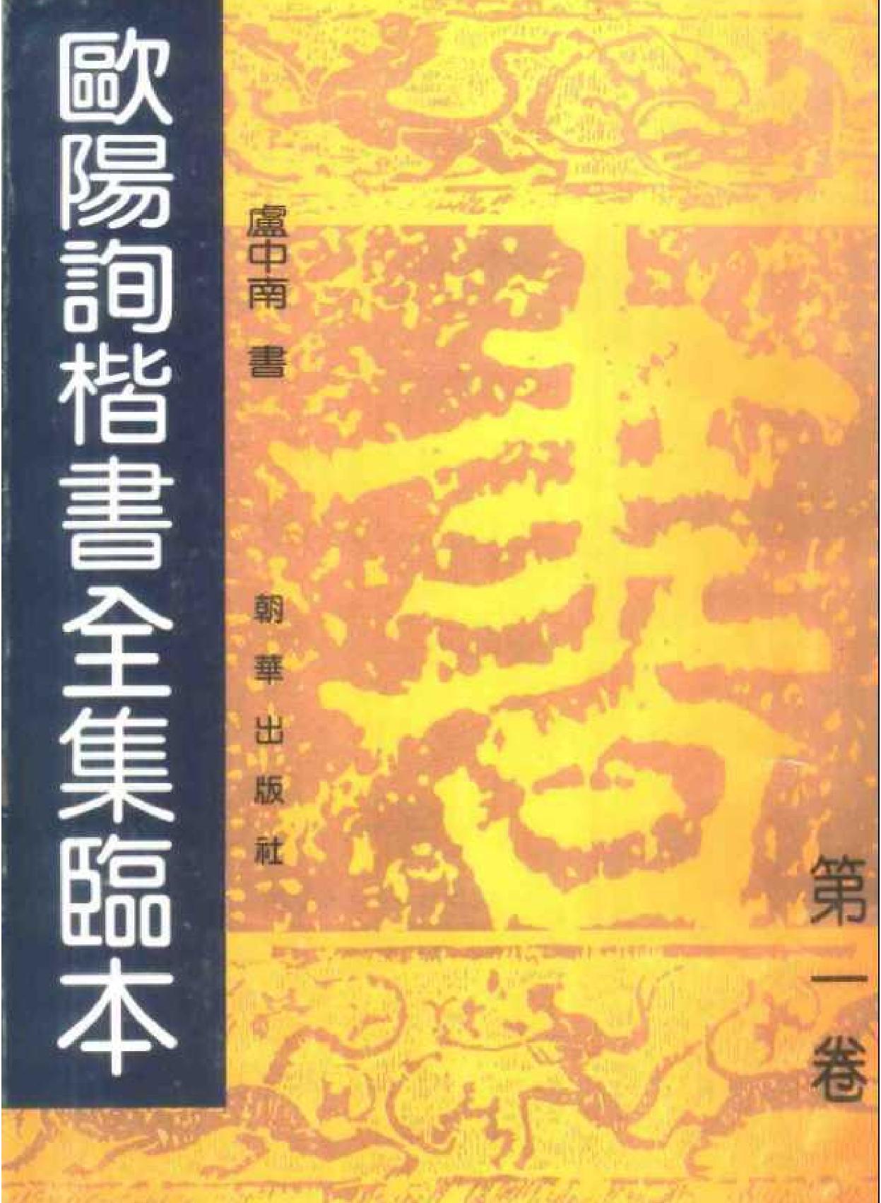 欧阳询楷书全集临本#第一卷.pdf_第1页