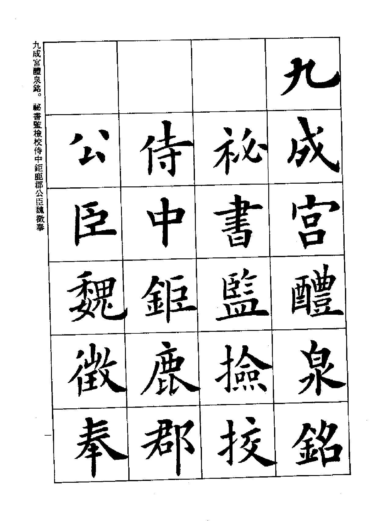 欧阳询楷书全集临本#第一卷.pdf_第9页