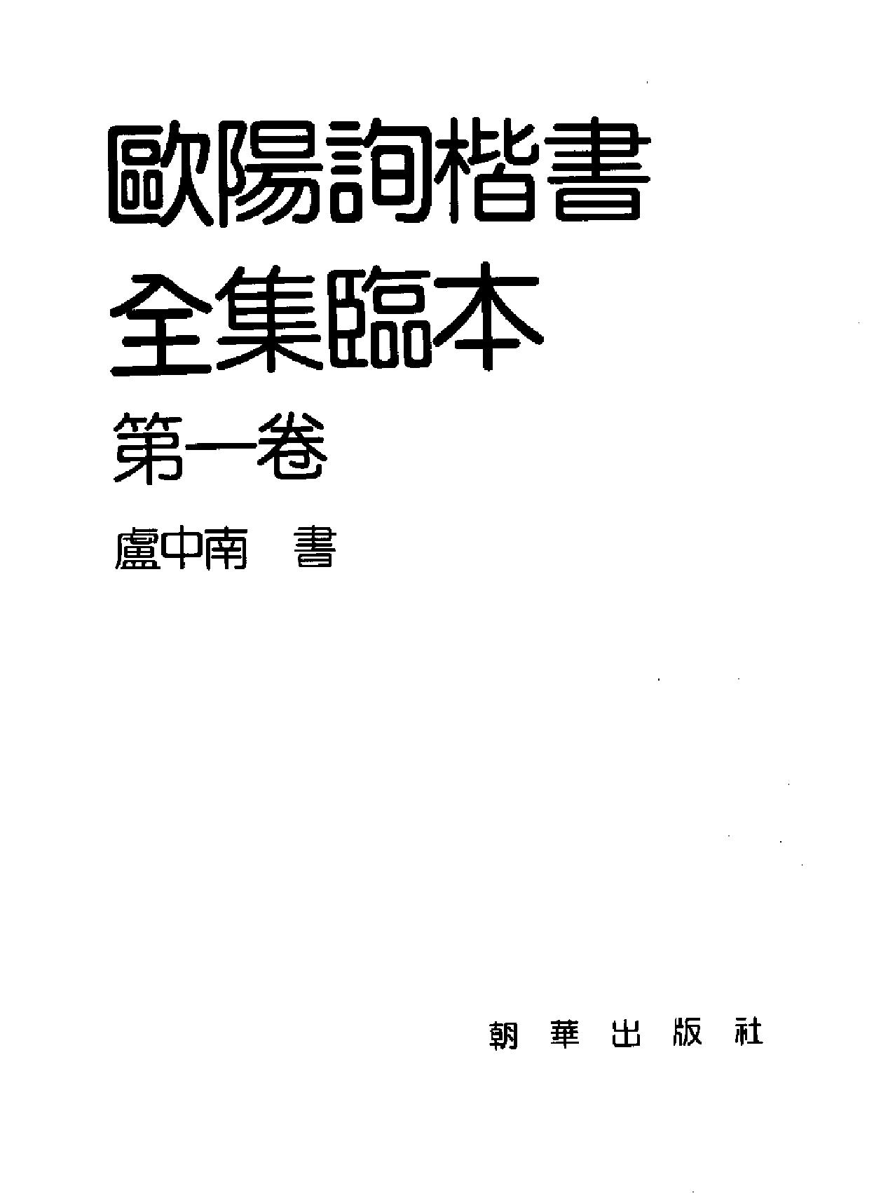 欧阳询楷书全集临本#第一卷.pdf_第2页