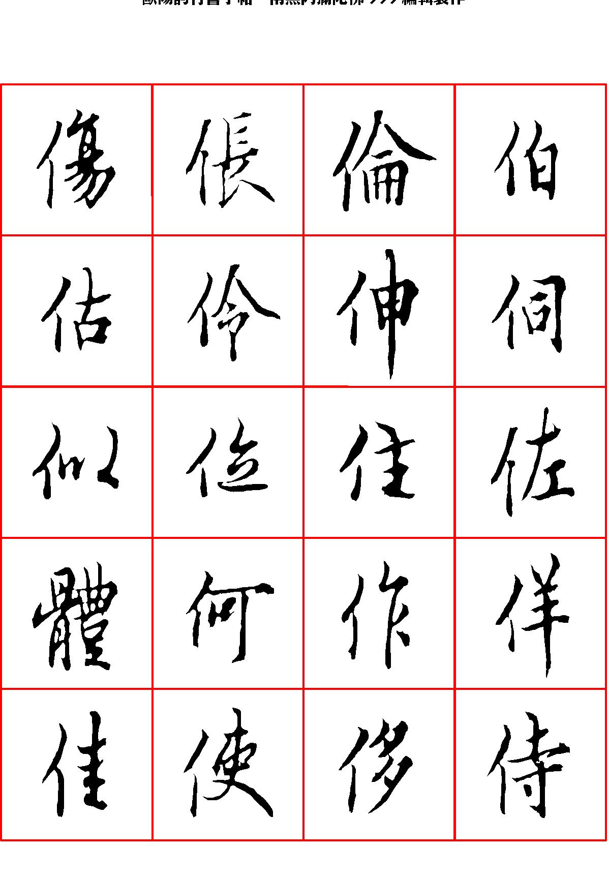 欧阳询行书字帖.pdf_第4页