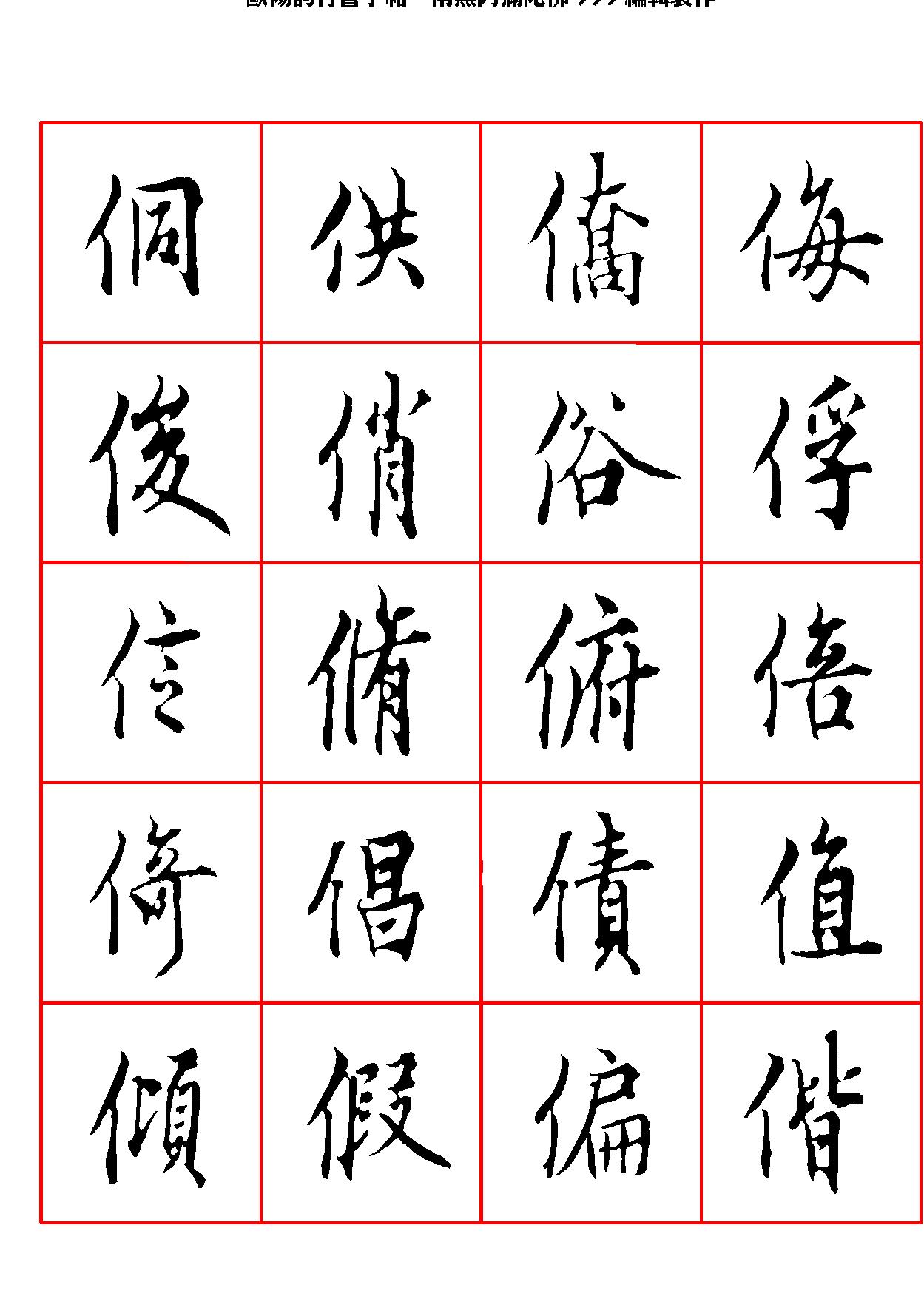 欧阳询行书字帖.pdf_第5页