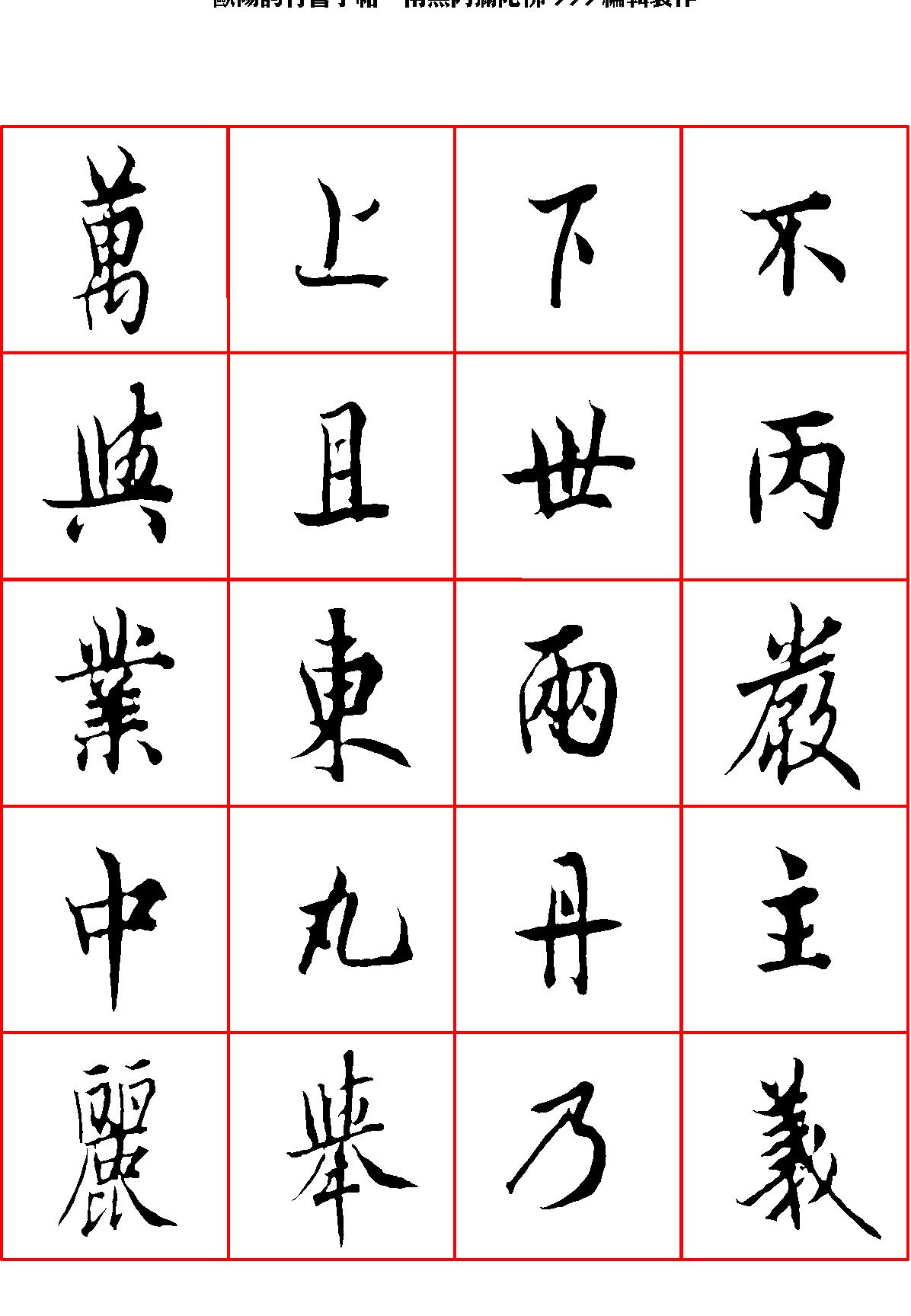 欧阳询行书字帖.pdf_第1页