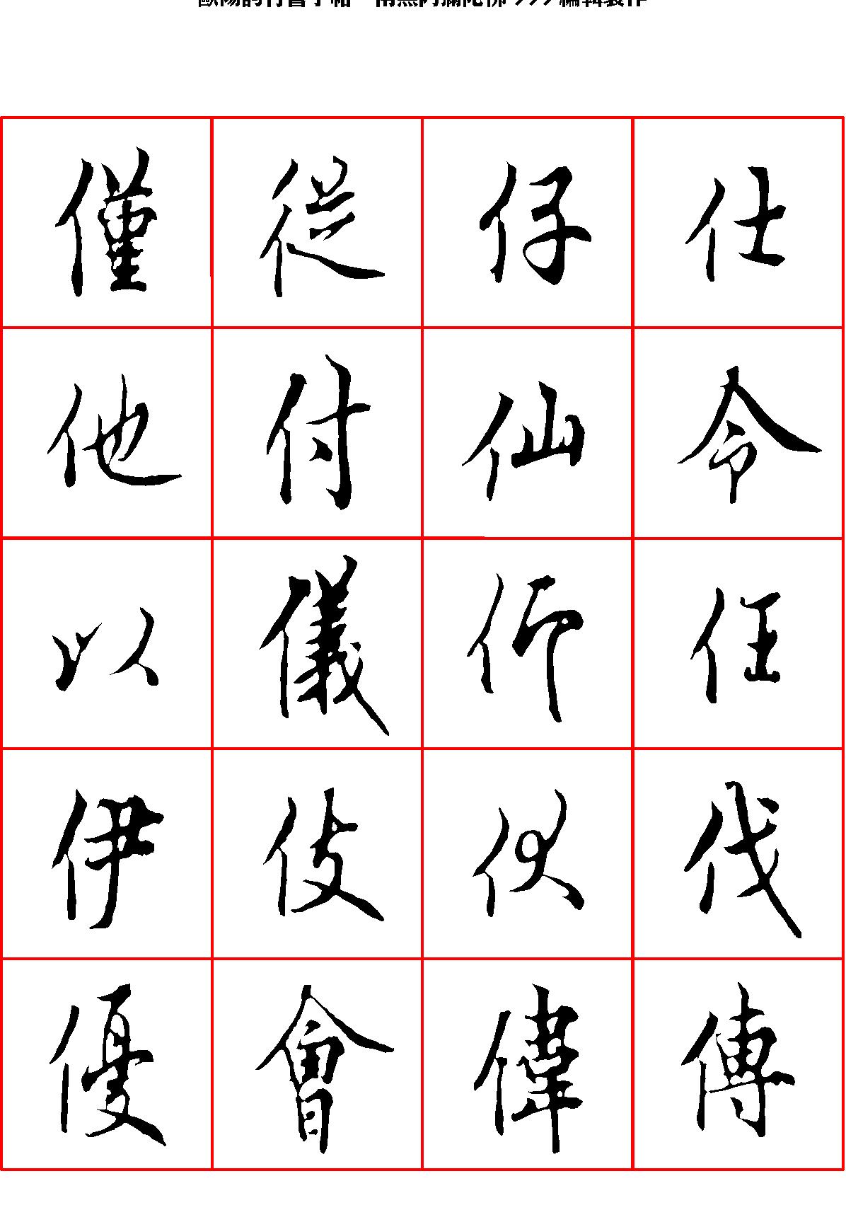 欧阳询行书字帖.pdf_第3页