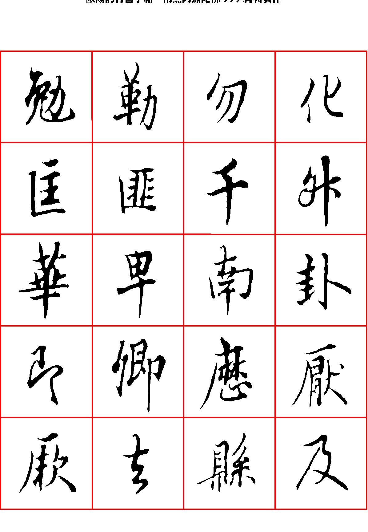 欧阳询行书字帖.pdf_第9页