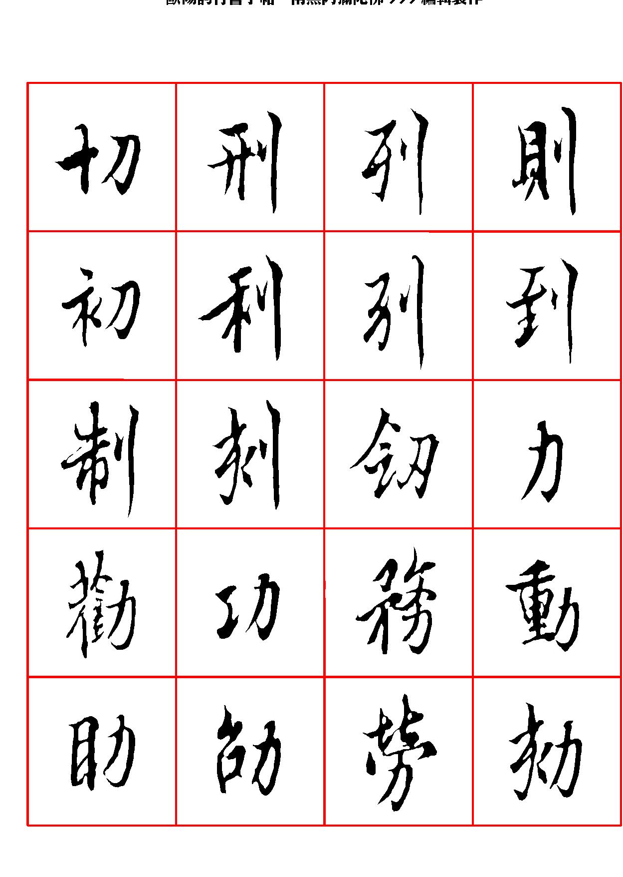 欧阳询行书字帖.pdf_第8页