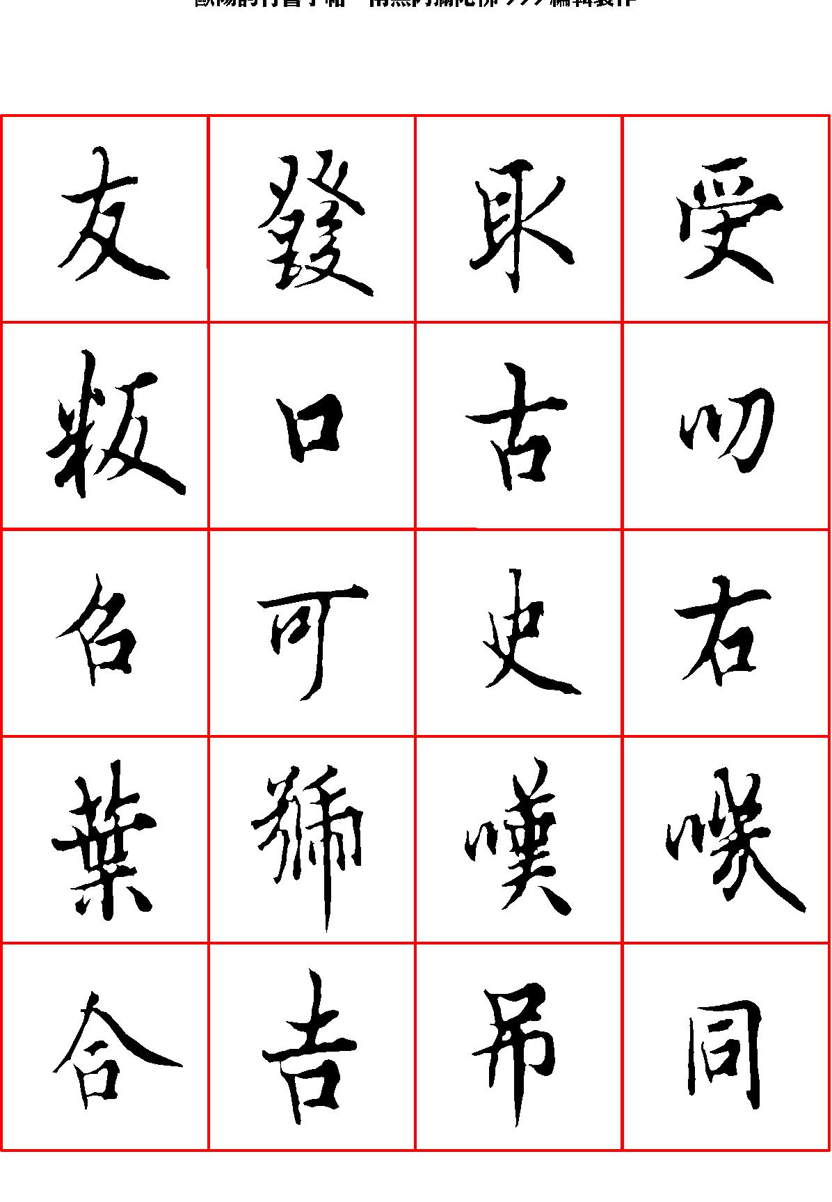 欧阳询行书字帖.pdf_第10页