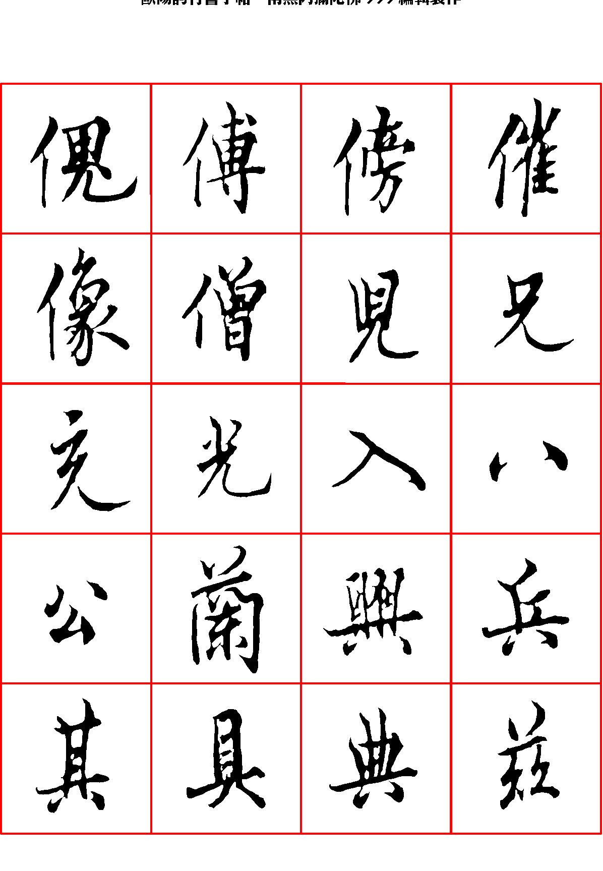 欧阳询行书字帖.pdf_第6页