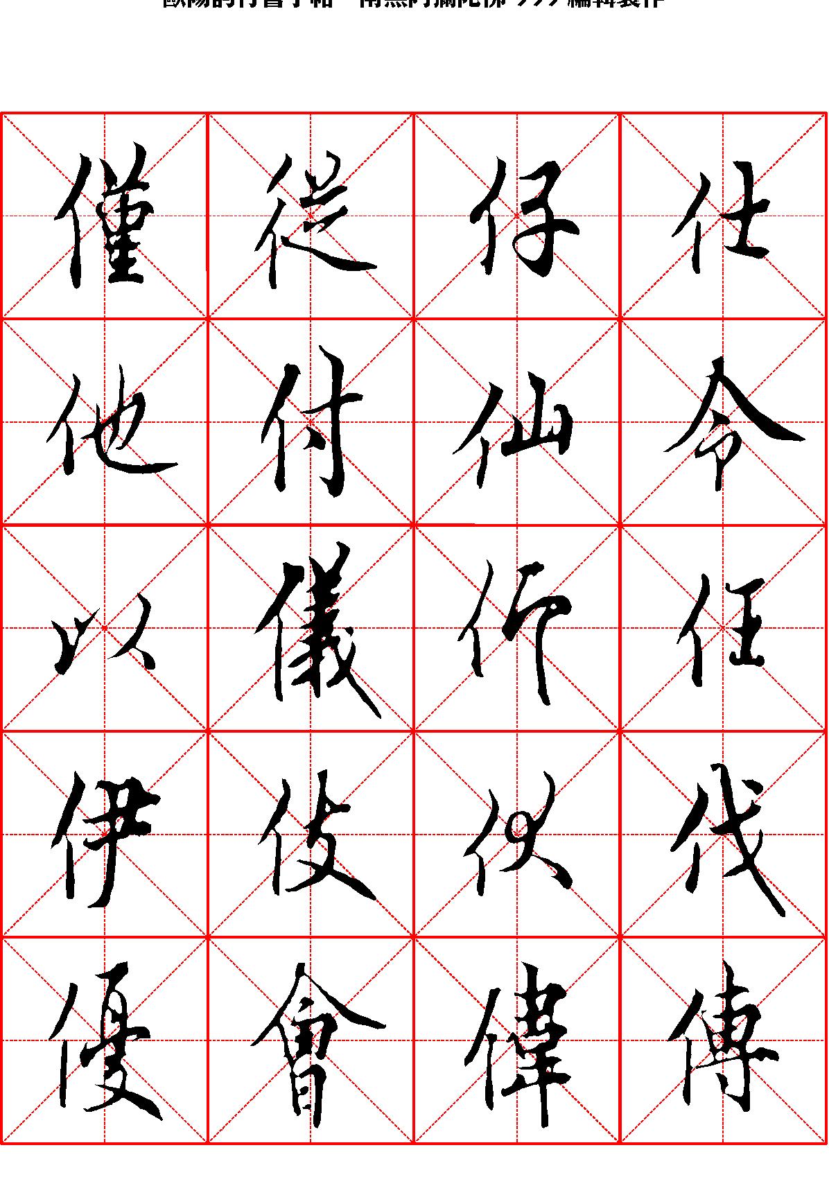 欧阳询行书字帖米字格.pdf_第3页