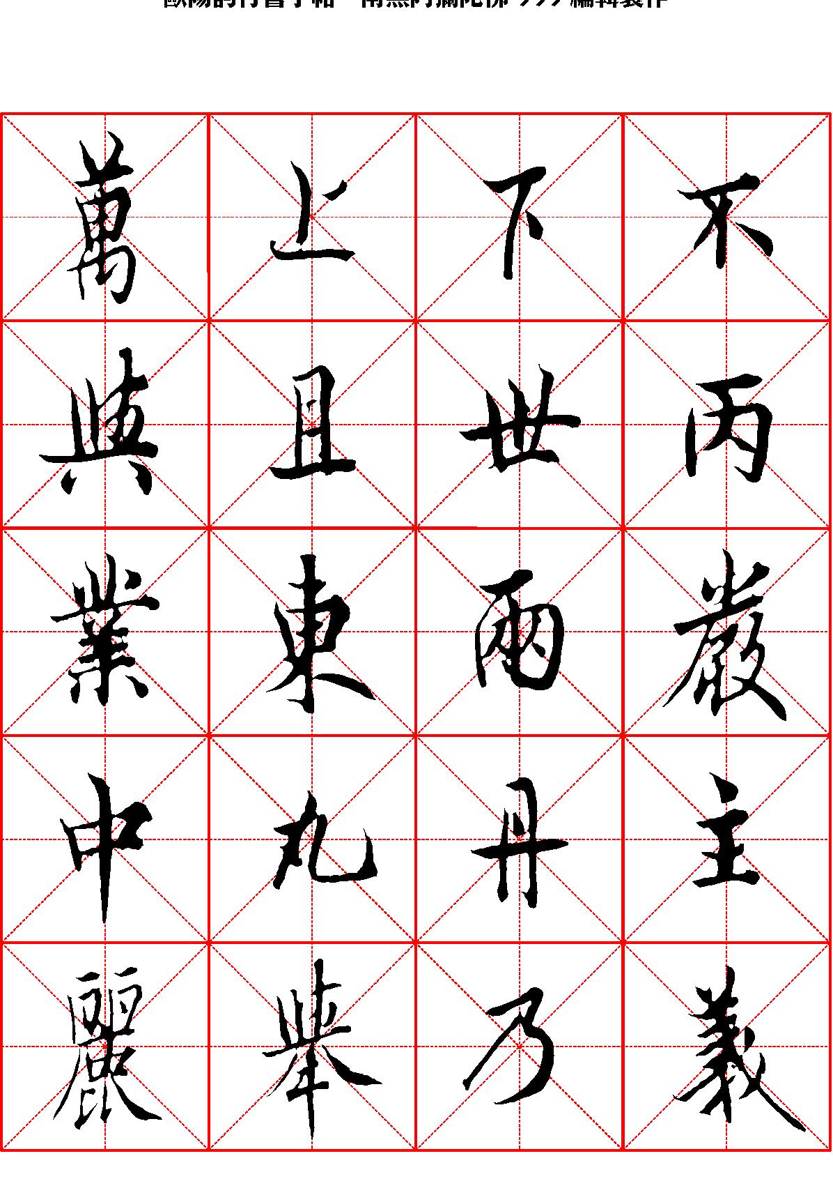 欧阳询行书字帖米字格.pdf_第1页