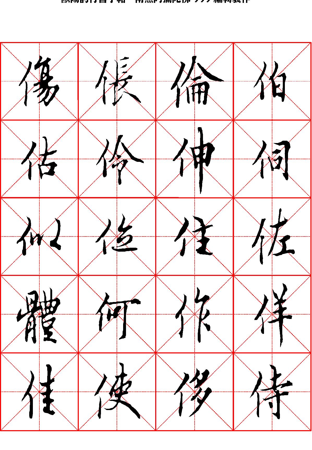 欧阳询行书字帖米字格.pdf_第4页