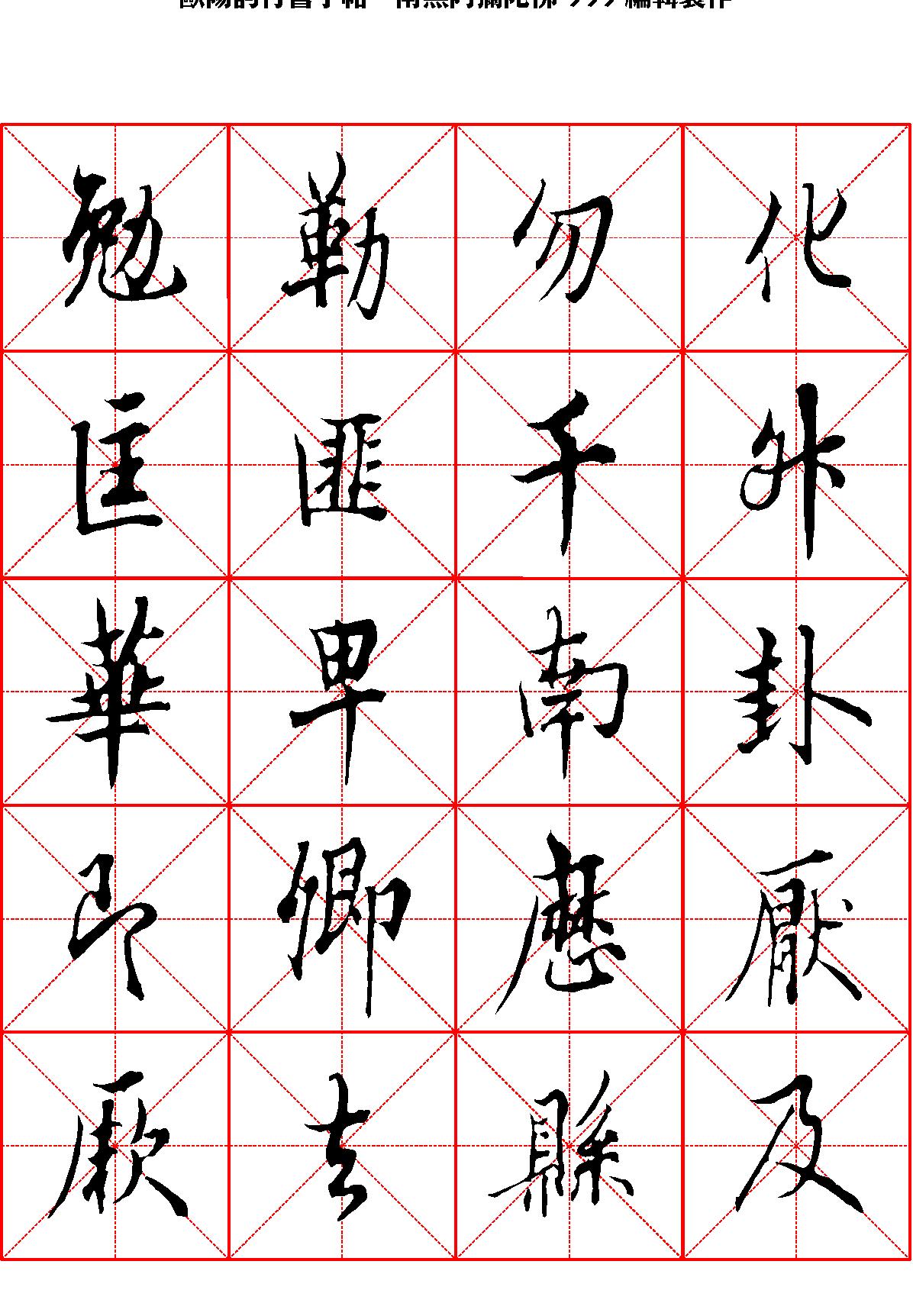 欧阳询行书字帖米字格.pdf_第9页