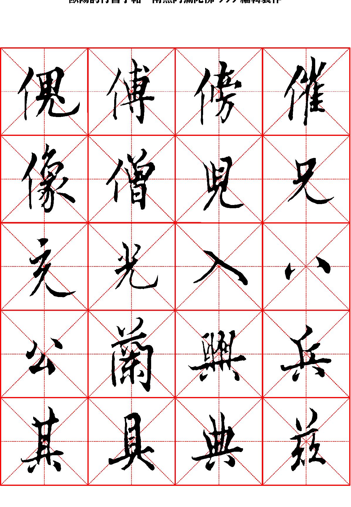 欧阳询行书字帖米字格.pdf_第6页