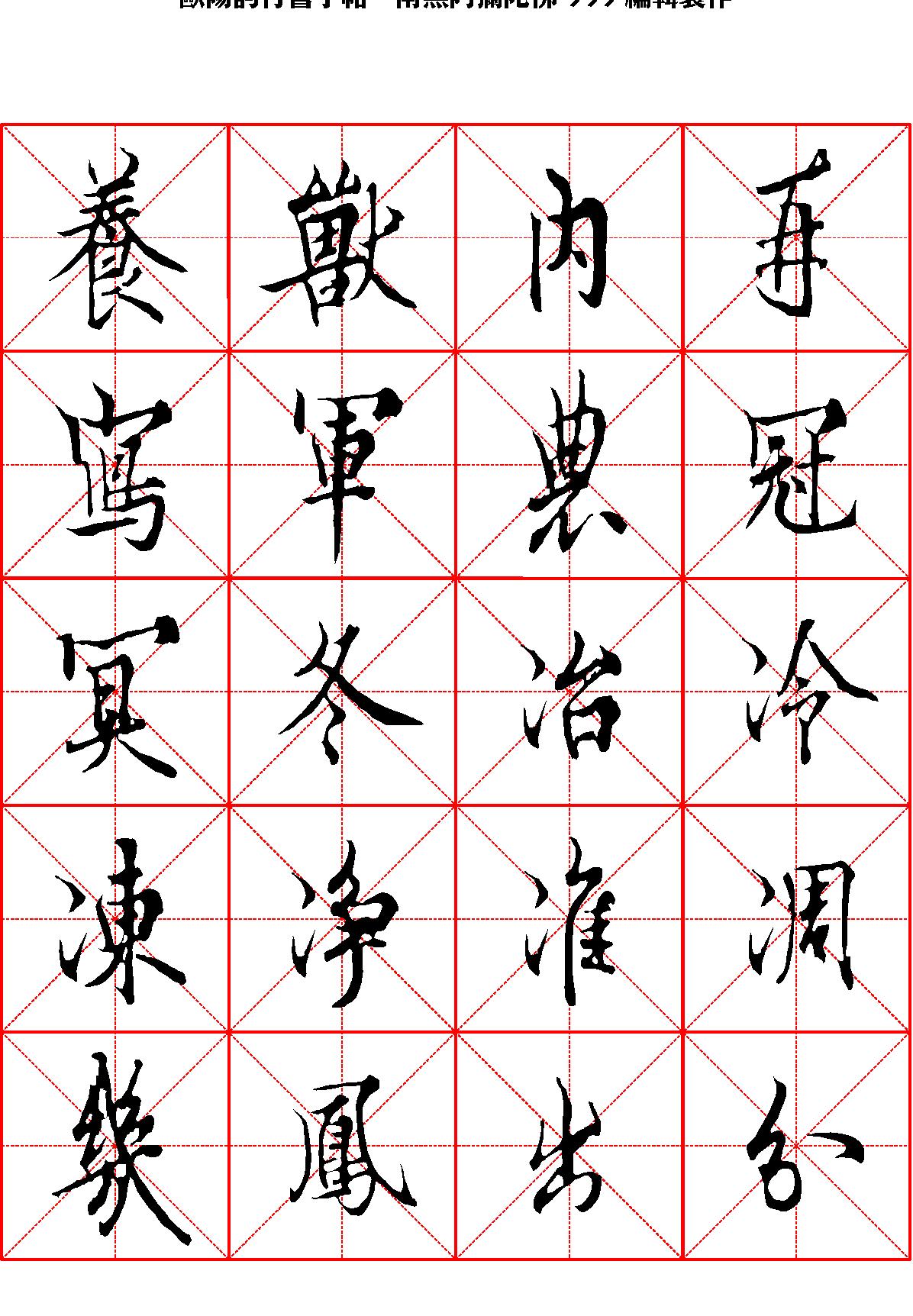 欧阳询行书字帖米字格.pdf_第7页