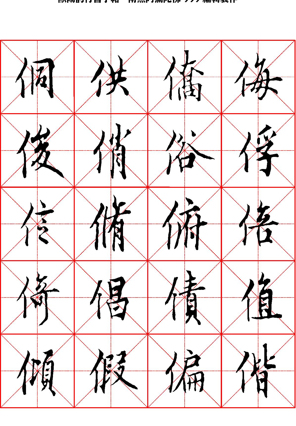 欧阳询行书字帖米字格.pdf_第5页