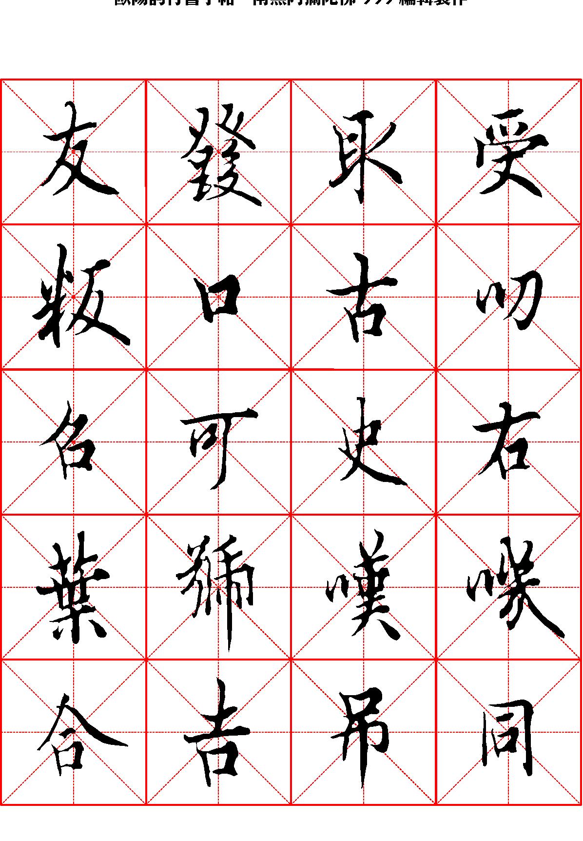 欧阳询行书字帖米字格.pdf_第10页