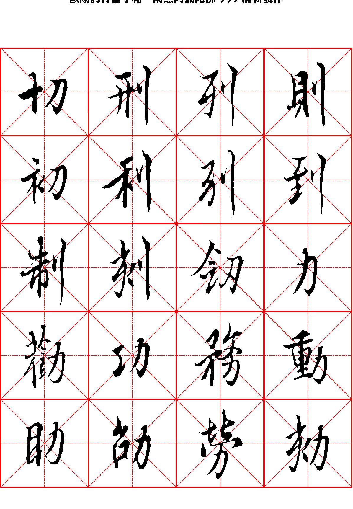 欧阳询行书字帖米字格.pdf_第8页