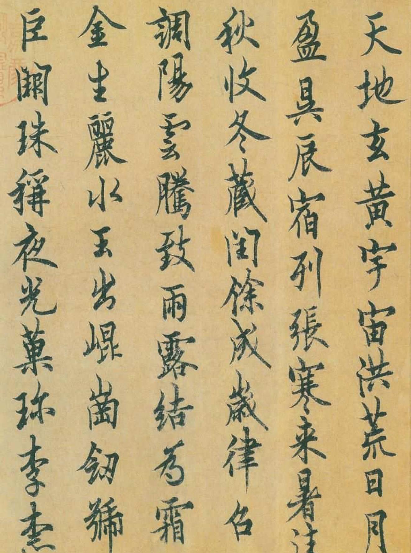 欧阳询行楷千字文.pdf_第2页