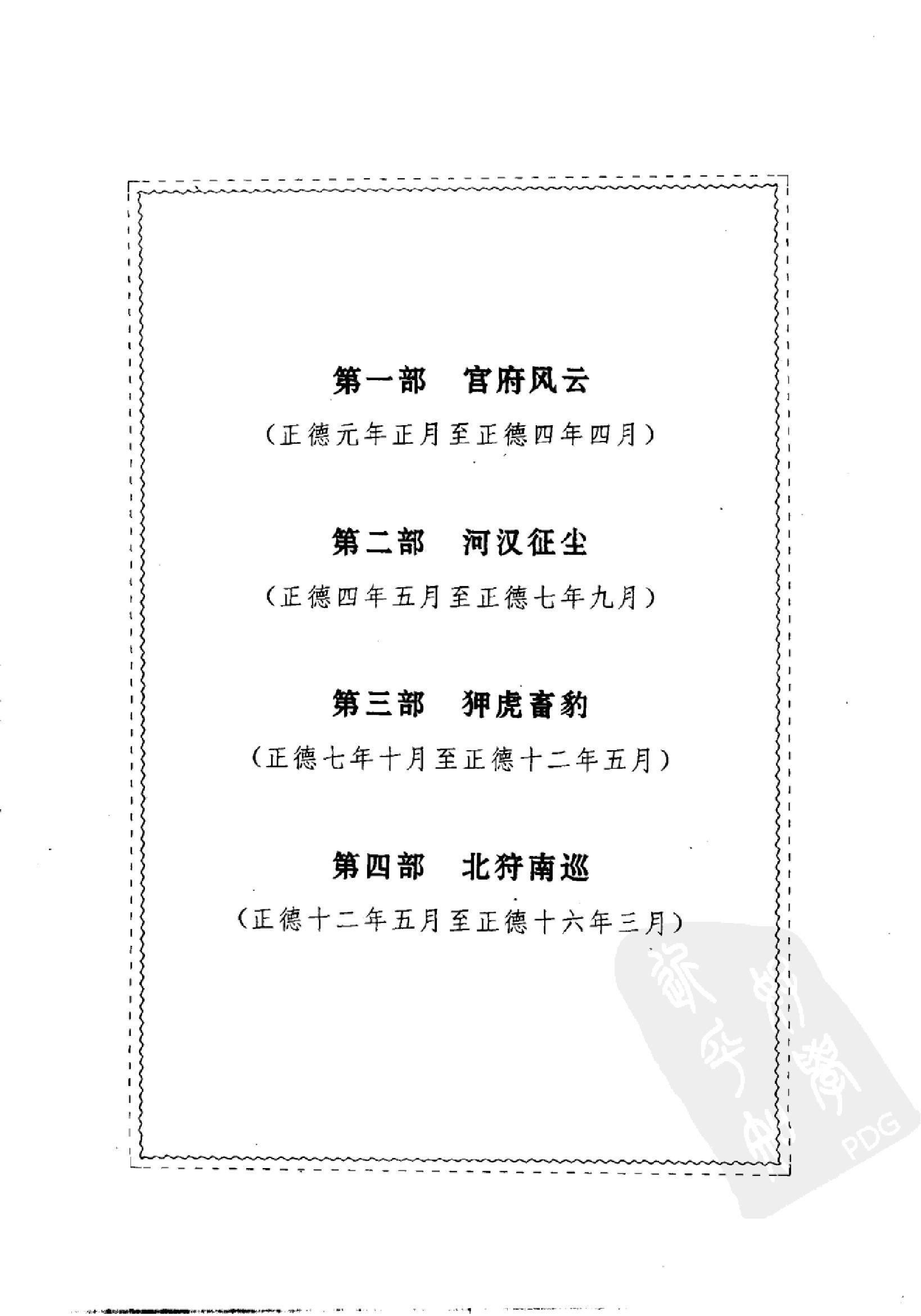 正德皇帝全传#第1部#宫府风云#11052622.pdf(44.32MB_435页)