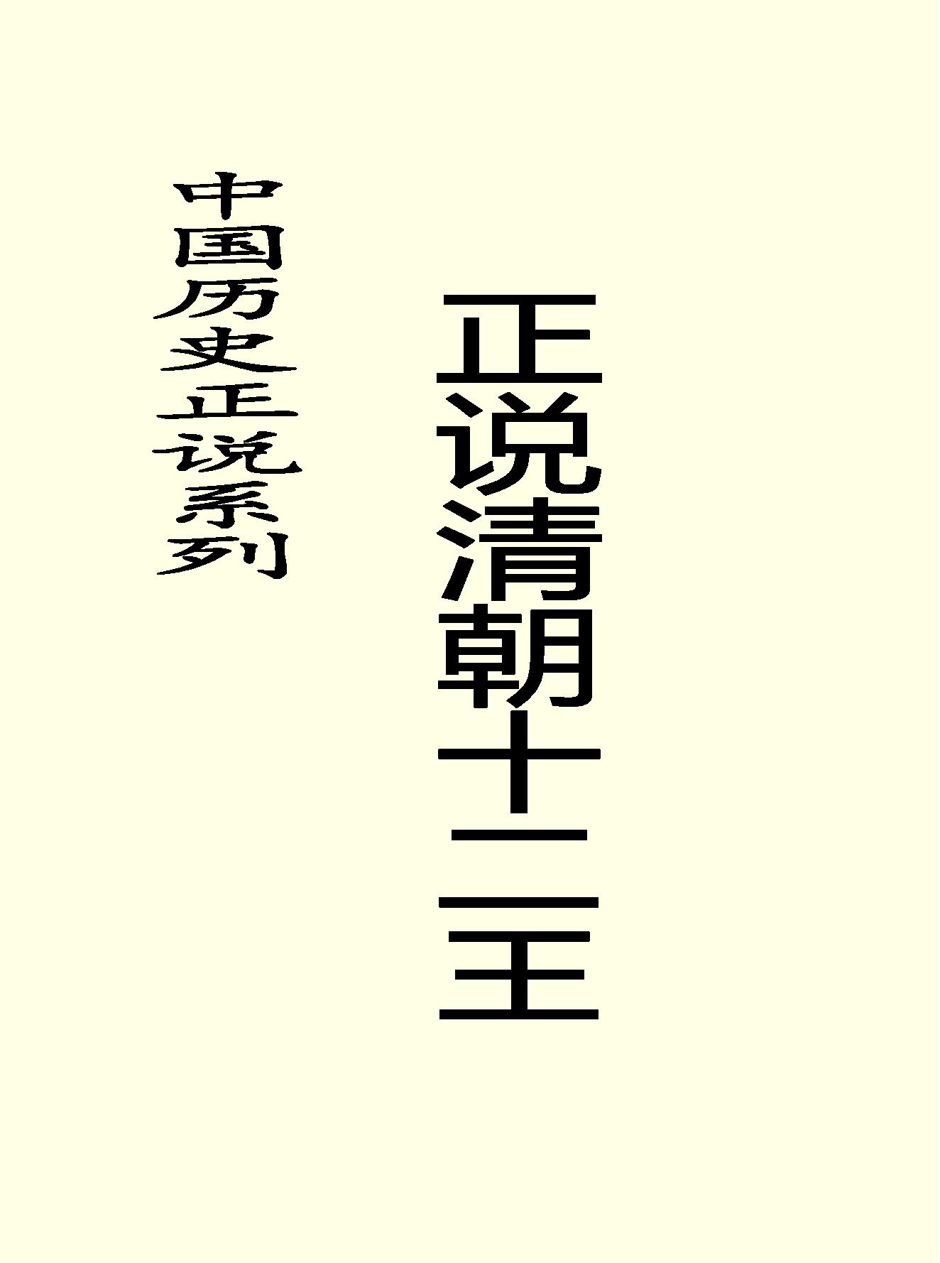 正说清朝十二王.pdf_第1页