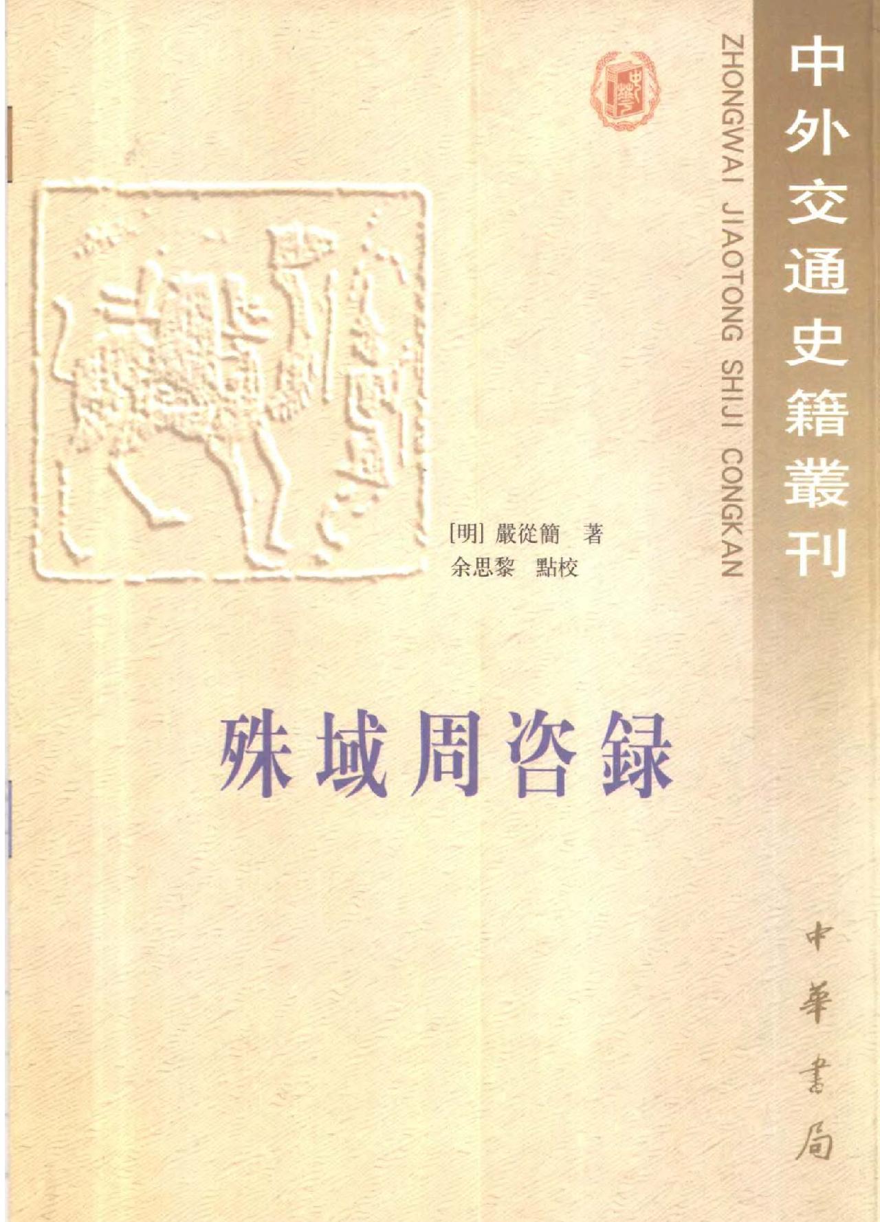 殊域周咨录.pdf_第1页