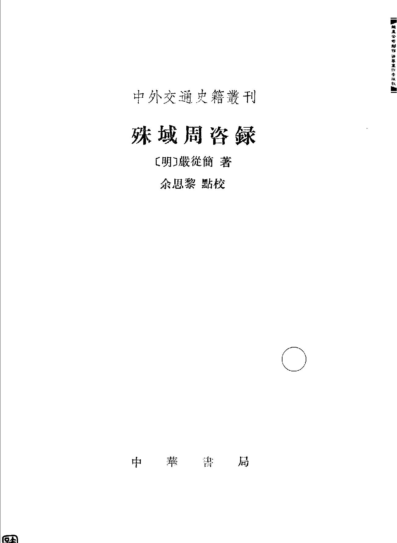 殊域周咨录.pdf_第2页