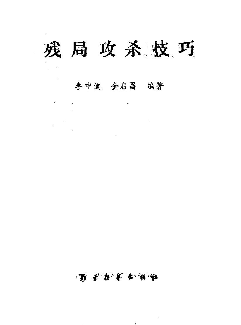 残局攻杀技巧李中健#金启昌#蜀蓉棋艺出版社#1990#.pdf_第2页