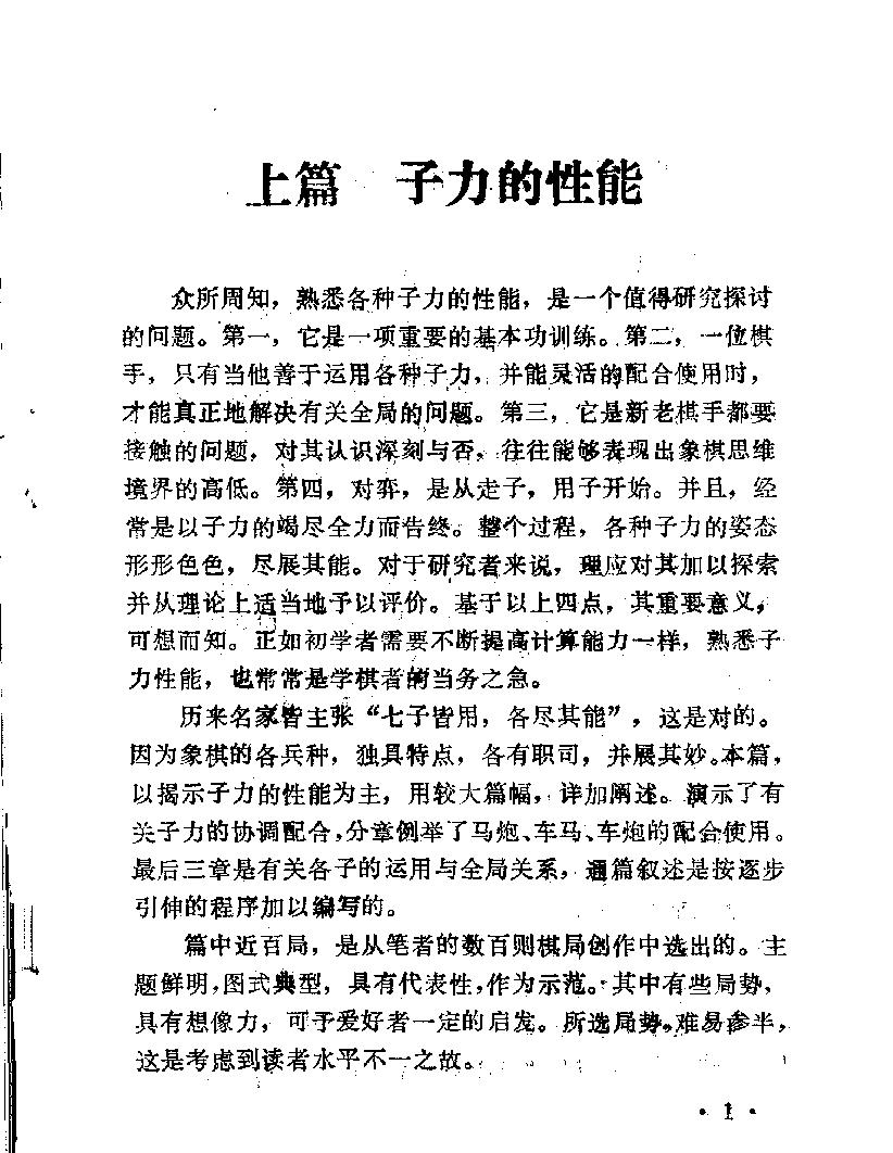 残局攻杀技巧李中健#金启昌#蜀蓉棋艺出版社#1990#.pdf_第4页