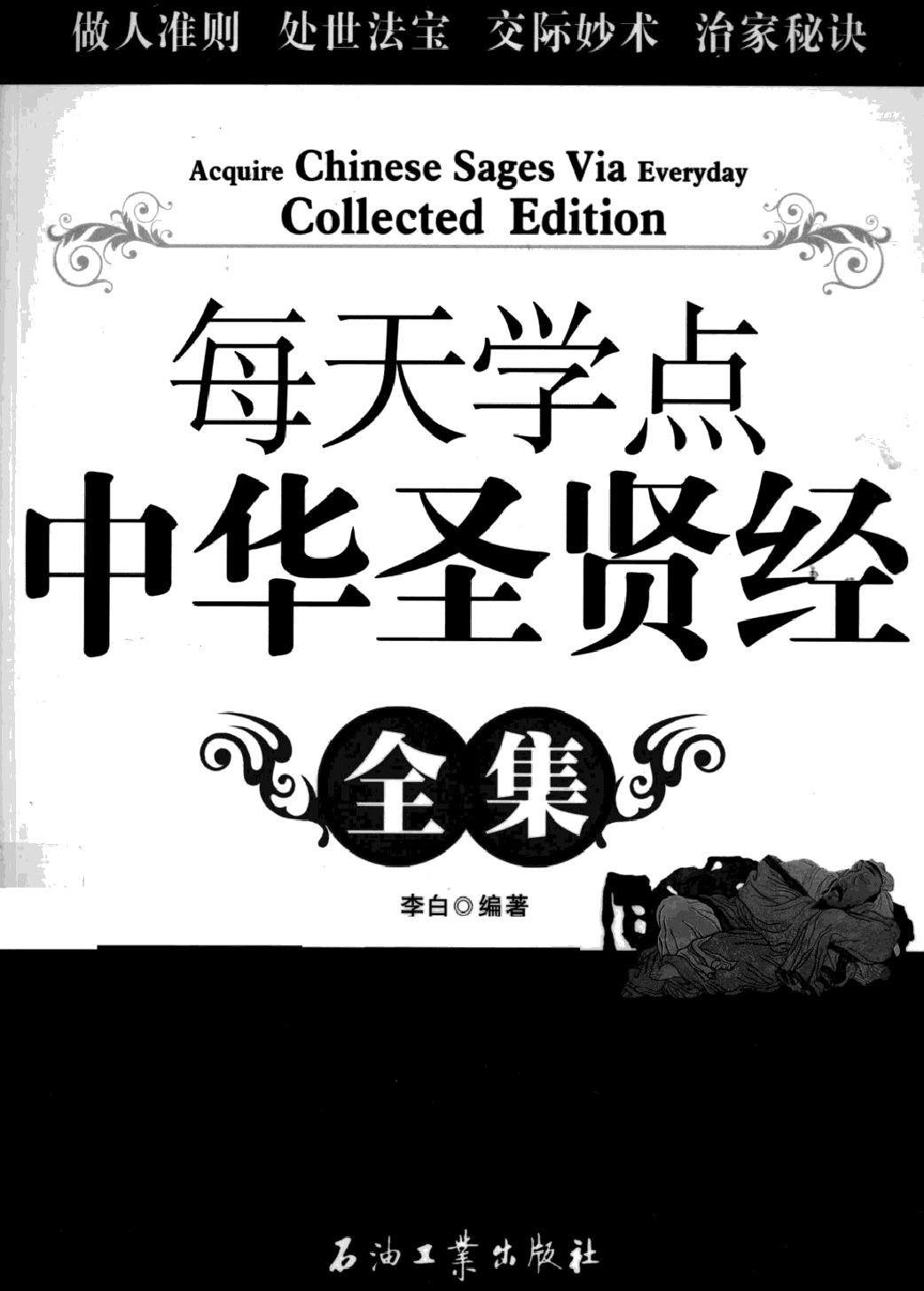 每天学点中华圣贤经全集#编著#李白.pdf_第2页